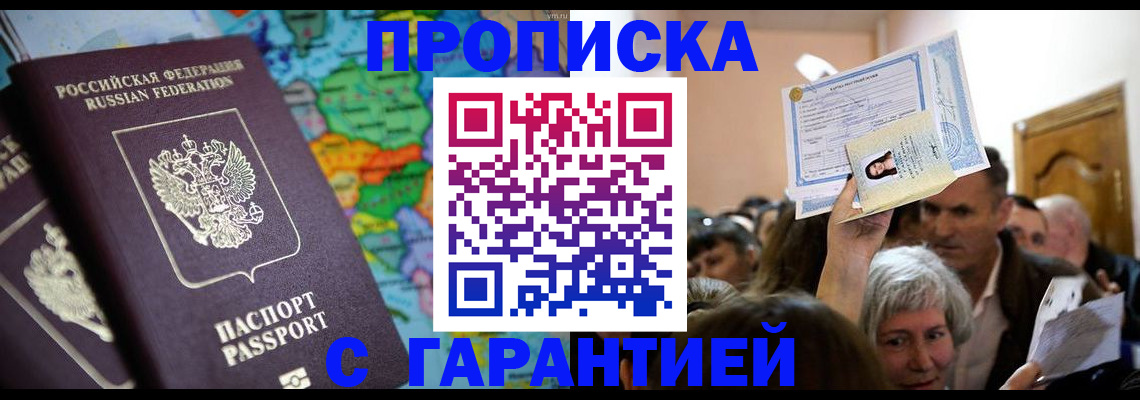 прописка законно в Раменском